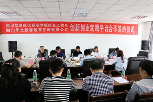 信息工程系與四川華文新睿教育咨詢系企合作簽約，共促人才培養與教育創新